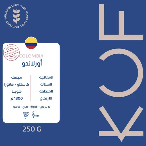 محمصة كوف - اورلاندو 250 جرام 