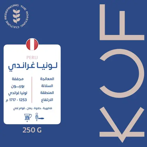 محمصة كوف - غراندي 250 جرام 