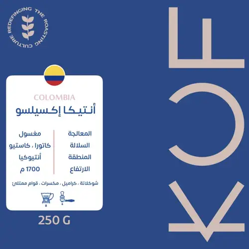 محمصة كوف - أنتيكا 250 جرام 