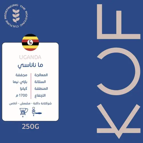 محمصة كوف - ماناناسي 250 جرام 