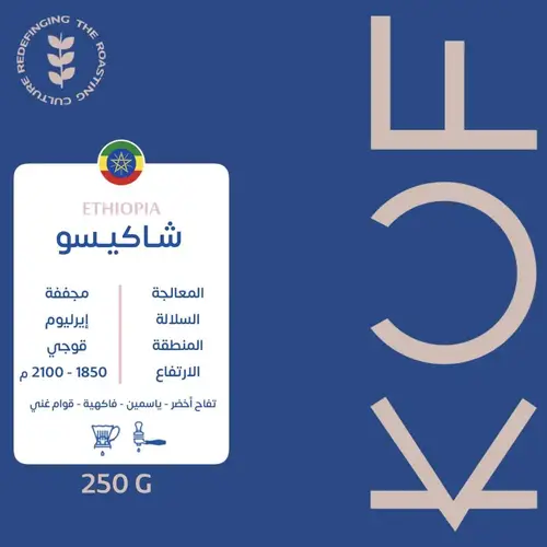 محمصة كوف - شاكيسو 250 جرام 