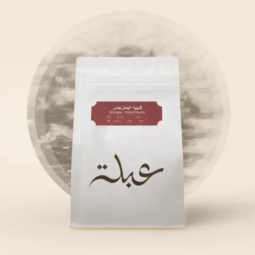 محمصة عبلة - فيصل يونس - 1 كيلو 