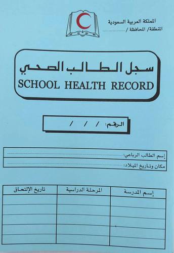 سجل الطالب الصحي