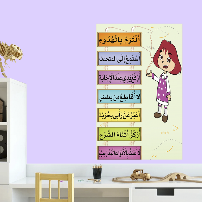 جداريات ملصق القوانين الصفية - شخصية فواز