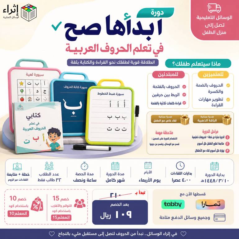 دورة ابدأها صح في تعلم الحروف العربية - دورات مع وسائل تعليمية تصل للطفل