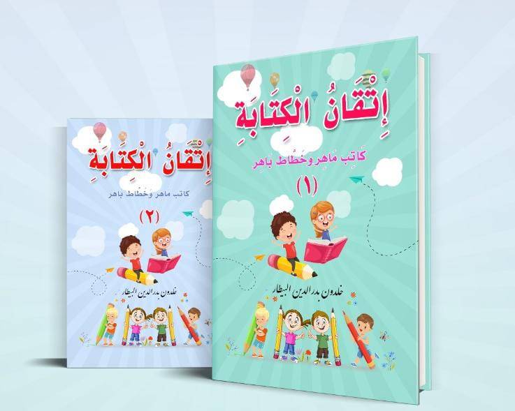سلسلة إتقان الكتابة كاتب ماهر وخطاط باهر (كتابين) المستوى ١،٢ - الثاني