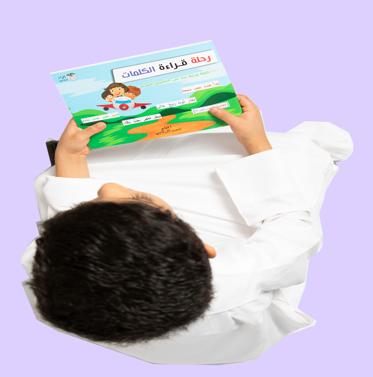 كتاب رحلة قراءة الكلمات ( ملاحظة: للكميات يتم الحجز وسيتم توفيره بتاريخ: ١٥ / ٨ / ٢٠٢٦م) - درزن ( ١٢ حبة )