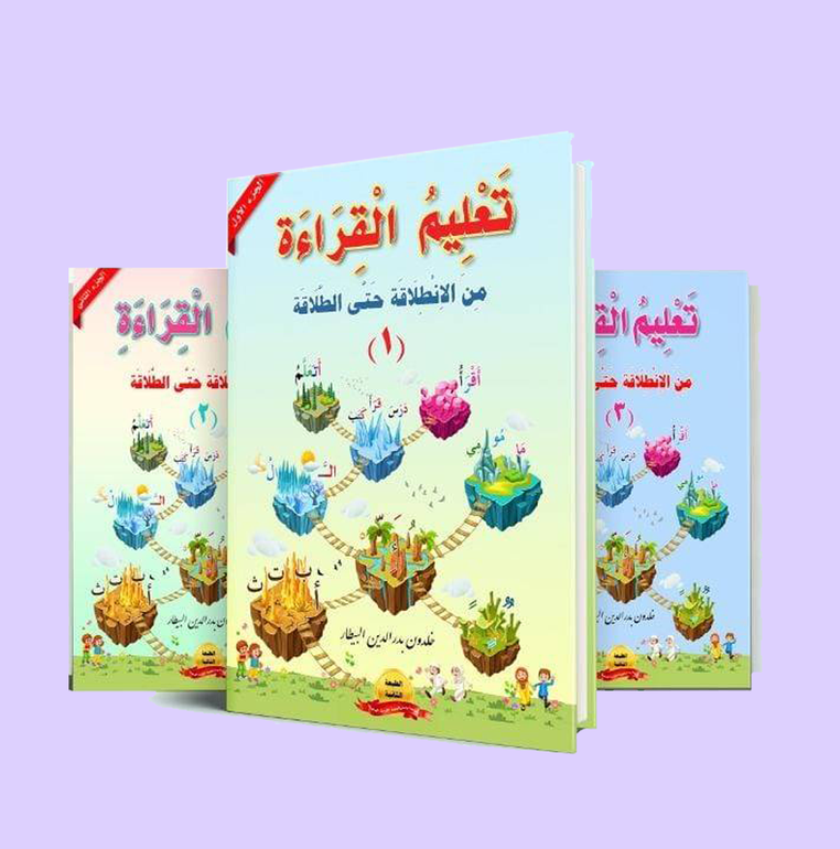 تعليم القراءة من الانطلاقة حتى الطلاقة - الثالث