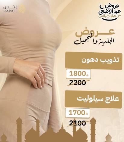 نحت القوام: تذويب الدهون والسيلوليت بـ عروض الجلدية والتجميل