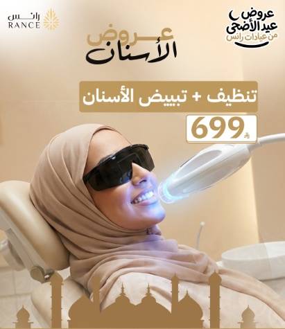 ابتسامة ناصعة: أقوى عروض الأسنان لعيد الأضحى