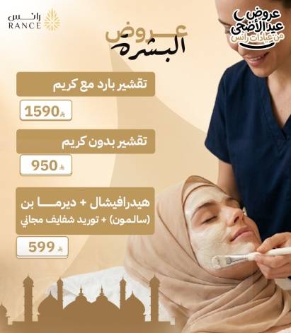 تجديد وإشراقة: أحدث عروض البشرة والتقشير البارد
