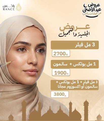 باقة تحديد الملامح: فيلر وبوتكس في أفضل عروض الجلدية والتجميل