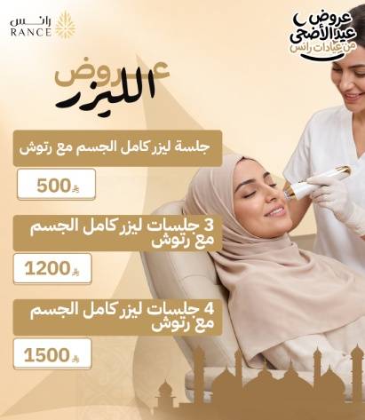 حرير وراحة: أفضل عروض الليزر لكامل الجسم