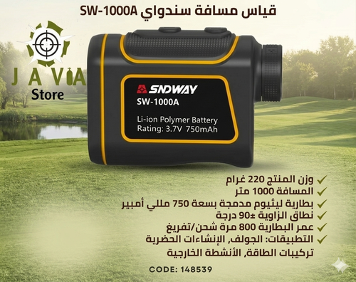محدد المسافة 1000متر sndway