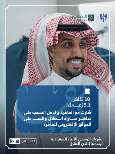 سحب على تذاكر مباراة الهلال والسد 