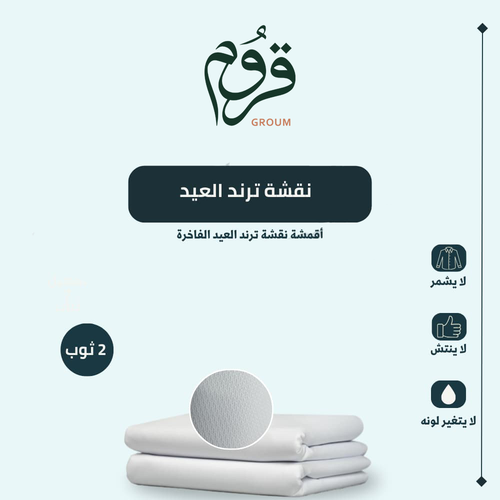 ثوبين نقشة ترند العيد 