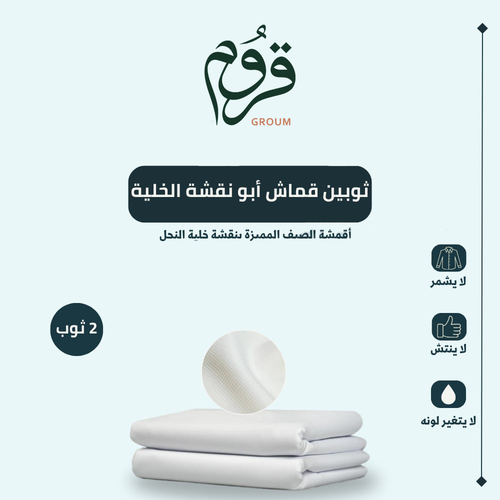 ثوبين قماش أبو نقشة الخلية