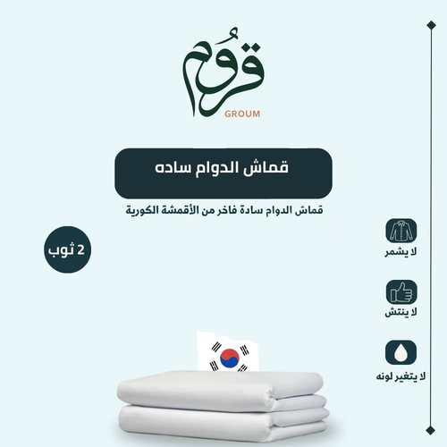 ثوبين قماش الدوام سادة فاخر