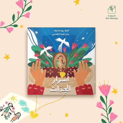 أسرار الجدات 