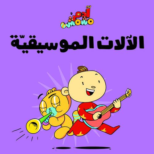 آدم ومشمش - الآلات الموسيقيّة