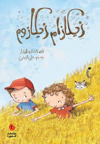 زيكازام زيكازوم