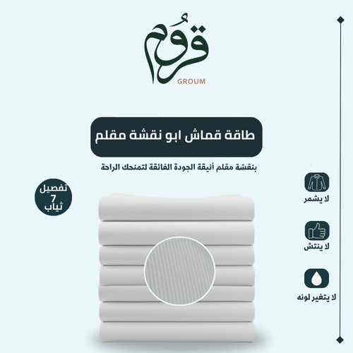 عرض طاقة قماش ابو نقشة مقلم (7 ثياب)