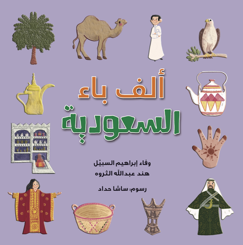 ألف باء السعودية