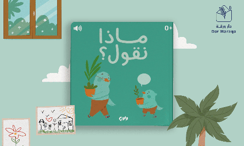 ماذا نقول؟ 