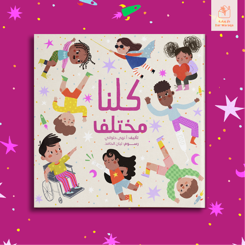 كلنا مختلف