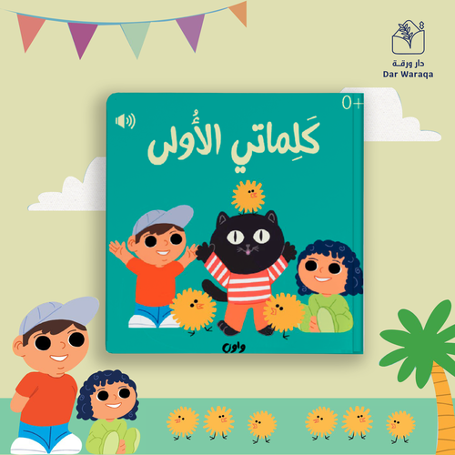 كلماتي الأولى 