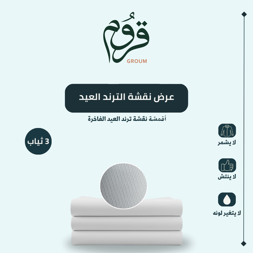 عرض قماش نشقة ترند العيد 3 ثياب