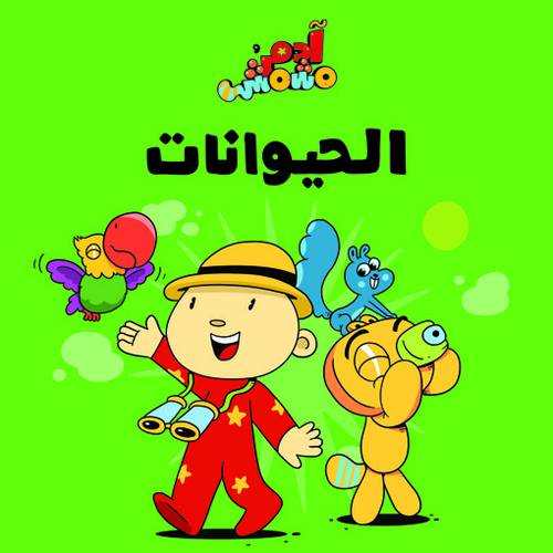 آدم ومشمش - الحيوانات