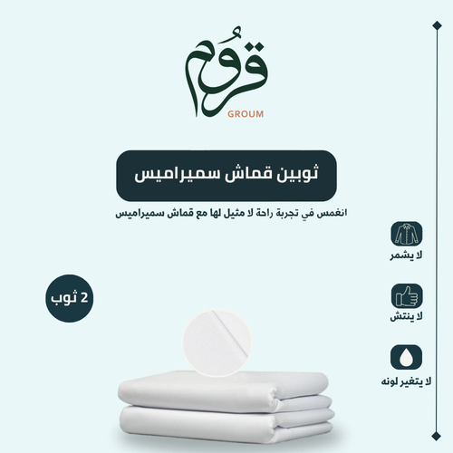 ثوبين قماش سميراميس