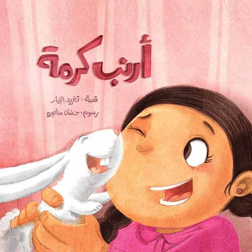 أرنب كرمة