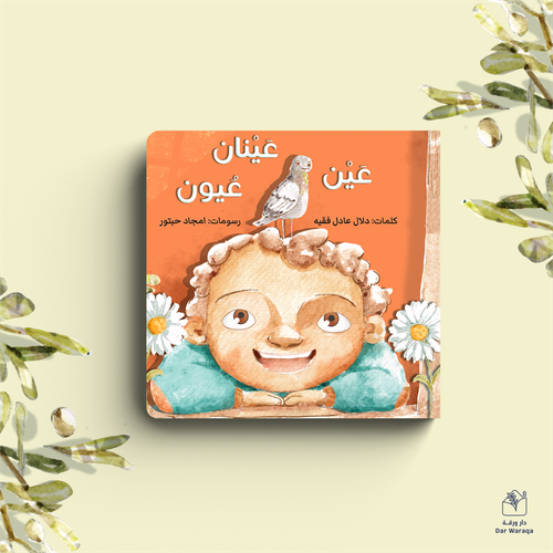 عين عينان عيون 