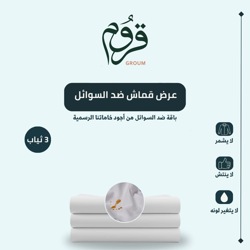 عرض قماش ضد السوائل أبيض 3 ثياب