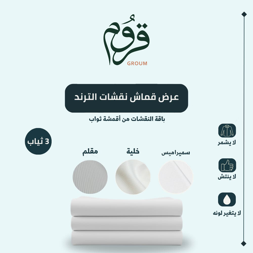 عرض قماش نقشات الترند 3 ثياب