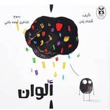 ألوان
