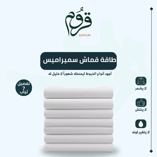 عرض طاقة قماش سميراميس الفاخر (7 ثياب)