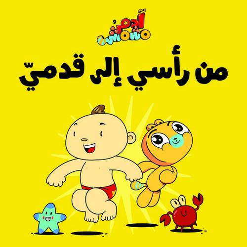 آدم ومشمش - من رأسي إلى قدمي