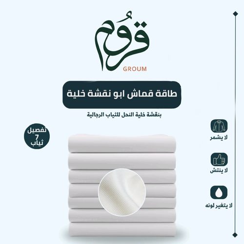 عرض طاقة قماش ابو نقشة خلية (7 ثياب)