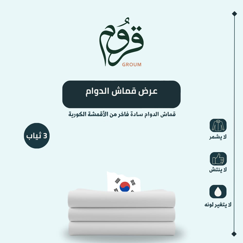 عرض قماش الدوام سادة فاخر 3 ثياب