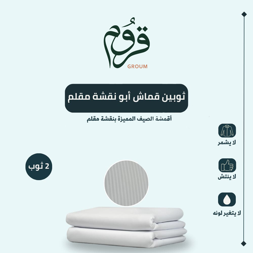 ثوبين قماش أبو نقشة مقلم