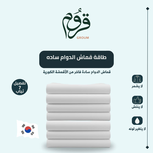عرض طاقة قماش الدوام سادة فاخر (7 ثياب)