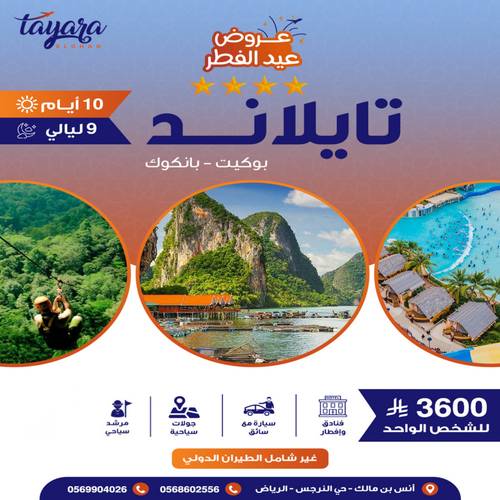 برنامج سياحي   لاكتشاف تايلاند🏯