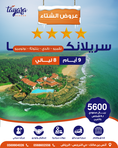 برنامج سياحي لجمعة الأهل بسريلانكا