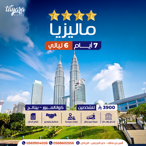برنامج سياحي لماليزيا 4 نجوم