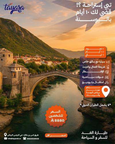 برنامج سياحي للبوسنه والهرسك