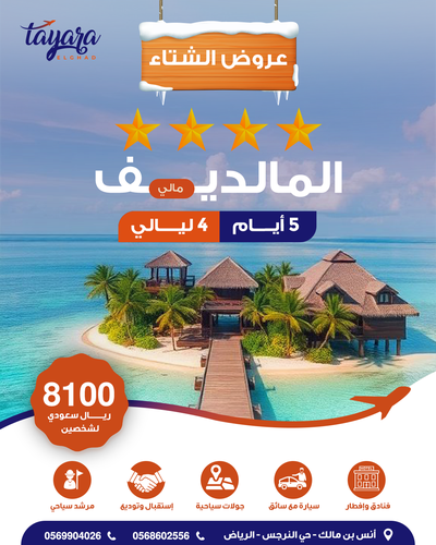 برنامج سياحي لرواق المالديف