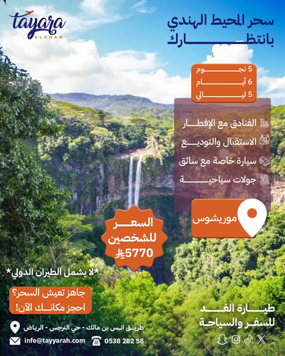 برنامج سياحي لموريشيوس خمس نجوم